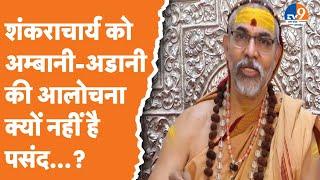 Varanasi  Shankaracharya Avimukteshwarananda ने कहा- उद्योगपति  समाज के मजबूत स्तम्भ हैं