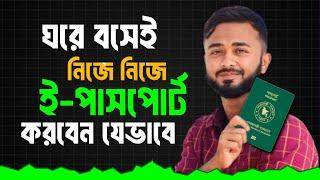 ই পাসপোর্ট করুন ঘরে বসেই নিজে নিজে।। How to Apply E Passport in Bangladesh।। E Passport Apply