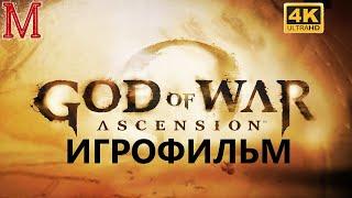 ИГРОФИЛЬМ GOD OF WAR ASCENSION 4K Английская Озвучка Русские субтитры