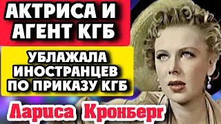 Актриса и агент КГБ Спала с иностранцами по указке КГБ Лариса Кронберг Соболевская