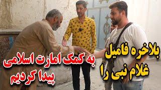 به کمک نیرو های امارت اسلامی فامیل غلام نبی را پیدا کردیم