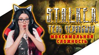 S.T.A.L.K.E.R. SHADOW OF CHERNOBYL  СТАЛКЕР ТЕНЬ ЧЕРНОБЫЛЯ ПРОХОЖДЕНИЕ  МАКСИМАЛЬНАЯ СЛОЖНОСТЬ