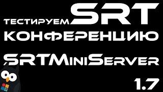 Внезапная конференция по SRT через SRTMiniServer версии 1.7