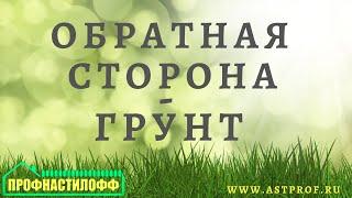 Обратная сторона профнастила - грунт  Грунт разного качества