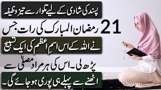 Most powerful wazifa Ameer Hone ka Wazifa  21 Ramzan ki Raat  Shab e Qdr Lalyatul Qdr ka Wazifa