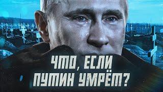 Смерть Путина - конец войне?  Сейчас объясним