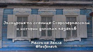 Экскурсия по станице Старочеркасской История донских казаков  Аксайский район Ростовской области