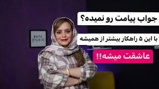 جواب پیامت رو نمیده؟ بهت یاد میدم چیکار کنی تا براش جذاب تر از همیشه بشی  Relation Adviser