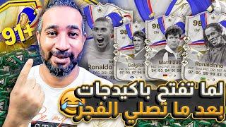 طلعلي لاعب اسطوري مش هتصدق مين؟   اتفرج واستمع على احلي باكات  في FC 24 EA SPORTS FC 24