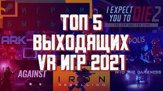 ТОП 5 ВЫХОДЯЩИХ VR ИГР 2021 - Фестиваль STEAM