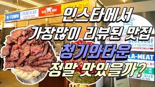 샤로수길 맛집 청기와타운 인스타그램 줄서는식당에서 난리난 핫플레이스 가족외식으로도 좋을까? 내돈내산 리뷰