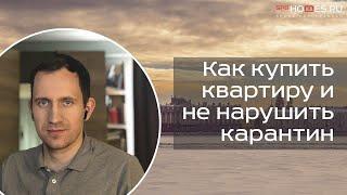 Бесконтактная сделка как купить квартиру и не нарушить карантин 