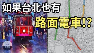 【未完計畫】台北差一點就要有路面電車了！？ │ 鐵道事務所