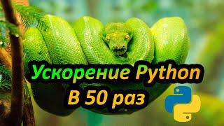 Ускоряем Python код в 50 раз  Модуль Cython