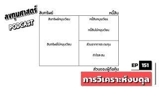 ลงทุนศาสตร์ EP 151  lecture การวิเคราะห์งบดุล