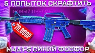 5 ПОПЫТОК СКРАФТИТЬ M4A1-S СИНИЙ ФОСФОР В КС 2 \ КРАФТ СКИНОВ В КС 2 CS2