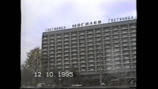 Могилёв город который был.... Октябрь 1995 год.