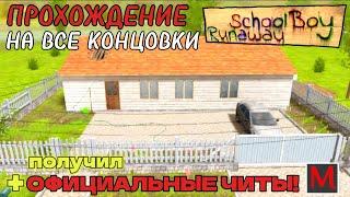 все концовки schoolboy runaway  Schoolboy Runaway