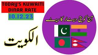 10 دسمبر 2023 کو کویتی دینار کا ریٹ  Todays Kuwaiti Dinar Latest Rates Kuwaiti dinar vs pkr 