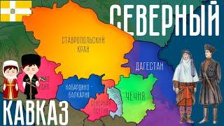 Северный Кавказ за 6 минут