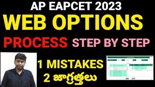 AP EAPCET 2023web options processstep by step#weboptions #eamcet2023 #apeamcet2023