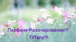 Парфюм-РазочарованиеTiffany&CoДавняя Хотелочка Не Зашла