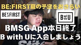 BMSG App本日終了、B with Uに入会しましょう。BEFIRST夏のスケジュールおさらい。