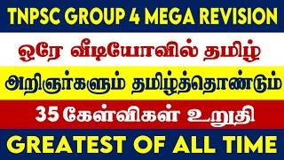 GROUP4 தமிழ் அறிஞர்களும் தமிழ்த்தொண்டும் 26 நிமிடங்கள் GROUP 4  REVISION  TNPSC GROUP 4 2024#VIDEO