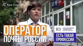 Оператор Почты России. Учебное видео. Корпоративный университет Почты России