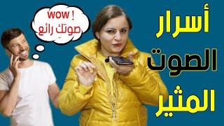 كيف تجعل صوتك جميل ومثير دائماً ؟ تدريب عملي مدهش