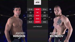 Андрей Кошкин vs. Артём Резников  Andrei Koshkin vs. Artem Reznikov  ACA 150