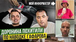 ДОРОНИНА ПОХИТИЛИ ПО НАВОДКЕ ГАФАРОВА  Эрик был моим информатором