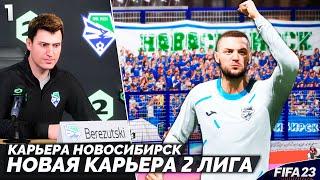 FIFA 23 Карьера за Новосибирск - Новая Карьера во Второй Лиге России #1