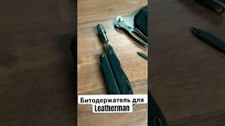 Колхозный битодержатель для #leatherman  - #milwaukee #edc