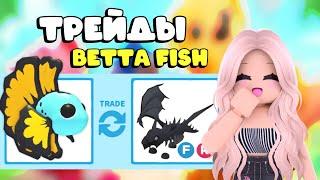 ТОП ТРЕЙДЫ НА ГОЛУБУЮ БОЙЦОВУЮ РЫБУ В АДОПТ МИ TOP TRADE BLUE BETTA FISH  Adopt me ROBLOX