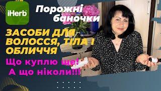 Що купити на IHERB. Частина 1. Засоби для волосся тіла та обличча.Побутова хімія EcoMia