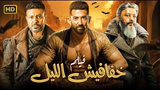 حصرياً فيلم الأكشن والإثارة  خــفـافـيش الـلـيل  بطولة عمرو سعد - عمرو عبد الجليل - محمد عز