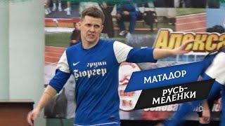 Матадор - Русь-Меленки