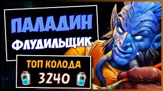 ФЛУД ПАЛАДИНСАМАЯ СИЛЬНАЯ колода ПАЛА в МЧ  HEARTHSTONE