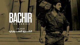 Bachir The Series  The Syrian Invasion - بشير الأجزاء  الغزو السوري