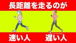 【衝撃】長距離が速い人と遅い人の決定的な違い【長距離を速く走る】