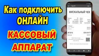 Кассовый аппарат как зарегистрировать самому онлайн