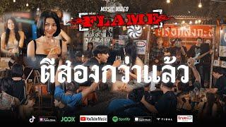 ตีสองกว่าแล้ว  FLAME เฟลม Official MV