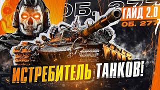 Объект 277 - ИСТРЕБИТЕЛЬ ТАНКОВ Гайд 2.0 WoT