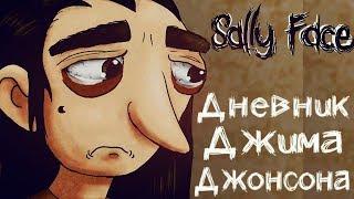 ЧИТАЕМ ДНЕВНИК ОТЦА ЛАРРИ  ТАЙНА ДЖИМА ДЖОНСОНА - Sally Face