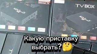 КАКУЮ СМАРТ ТВ ПРИСТАВКУ ВЫБРАТЬ? СМОТРИ ОБЗОР 