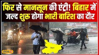 Bihar Weather आज कैसा रहेगा आपके इलाके का हाल? इस तारीख से शुरू होगी झमाझम बारिश #local18