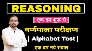 Reasoning Alphabet Test वर्णमाला परीक्षण Imp Questions Reasoning online classes by Ankit Bhati