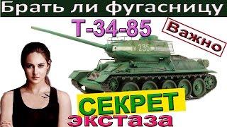 Т-34-85 Ставить ли фугасницу на Т 34-85 Как играть на 4200 дамага