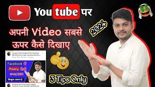 Youtube पर अपना Video Top पर kaise laye  Apna video Search पर कैसे लाए  Supportwale